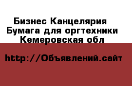 Бизнес Канцелярия - Бумага для оргтехники. Кемеровская обл.